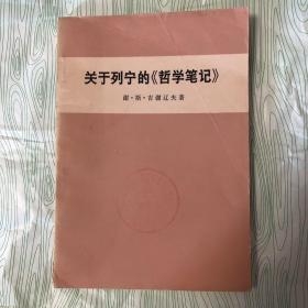 关于列宁的《哲学笔记》