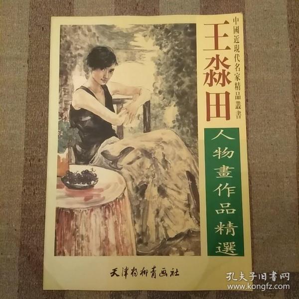 王淼田人物画作品精选——中国近现代名家精品丛书