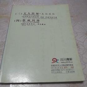 四川德轩文人情怀收藏因缘