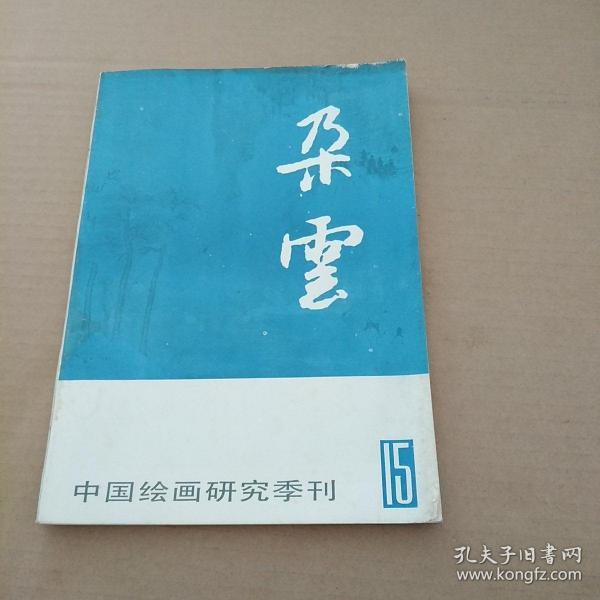 中国绘画研究季刊:  朵云（第15期）