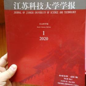 江苏科技大学学报社会科学版2020年第一期