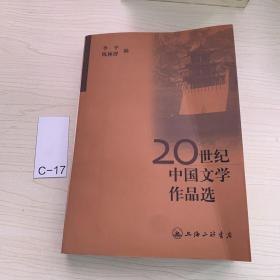 20世纪中国文学作品选
