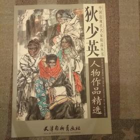 狄少英人物作品精选