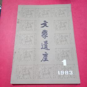 文学遗产1983