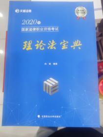 2020年国家法律职业资格考试理论法宝典