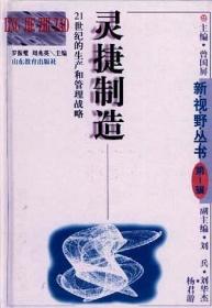 灵捷制造：21世纪的生产和管理战略 罗振璧、周光英  主编 9787532823369