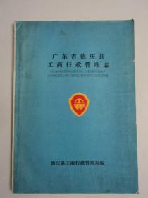 广东省德庆县工商行政管理志       （仅印60册！）