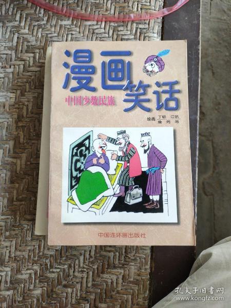 漫画中国少数民族笑话