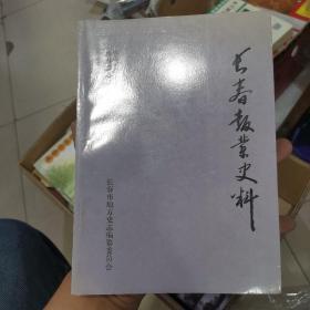 长春报业史料［清朝时期，民国时期， 沦陷时期，国民党统治时期］【长春志资料选编第七辑】