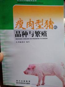 瘦肉型猪的品种与繁殖