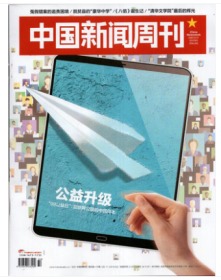 中国新闻周刊杂志2020年8月31日第32期