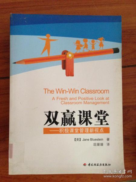 双赢课堂：积极课堂管理新视点