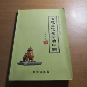 传统文化与法治中国       国学传统文化中国历史    中国法学历史资料