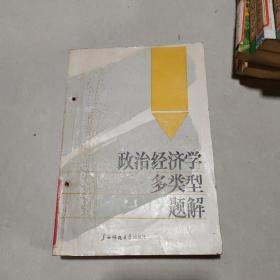 政治经济学多类型题解