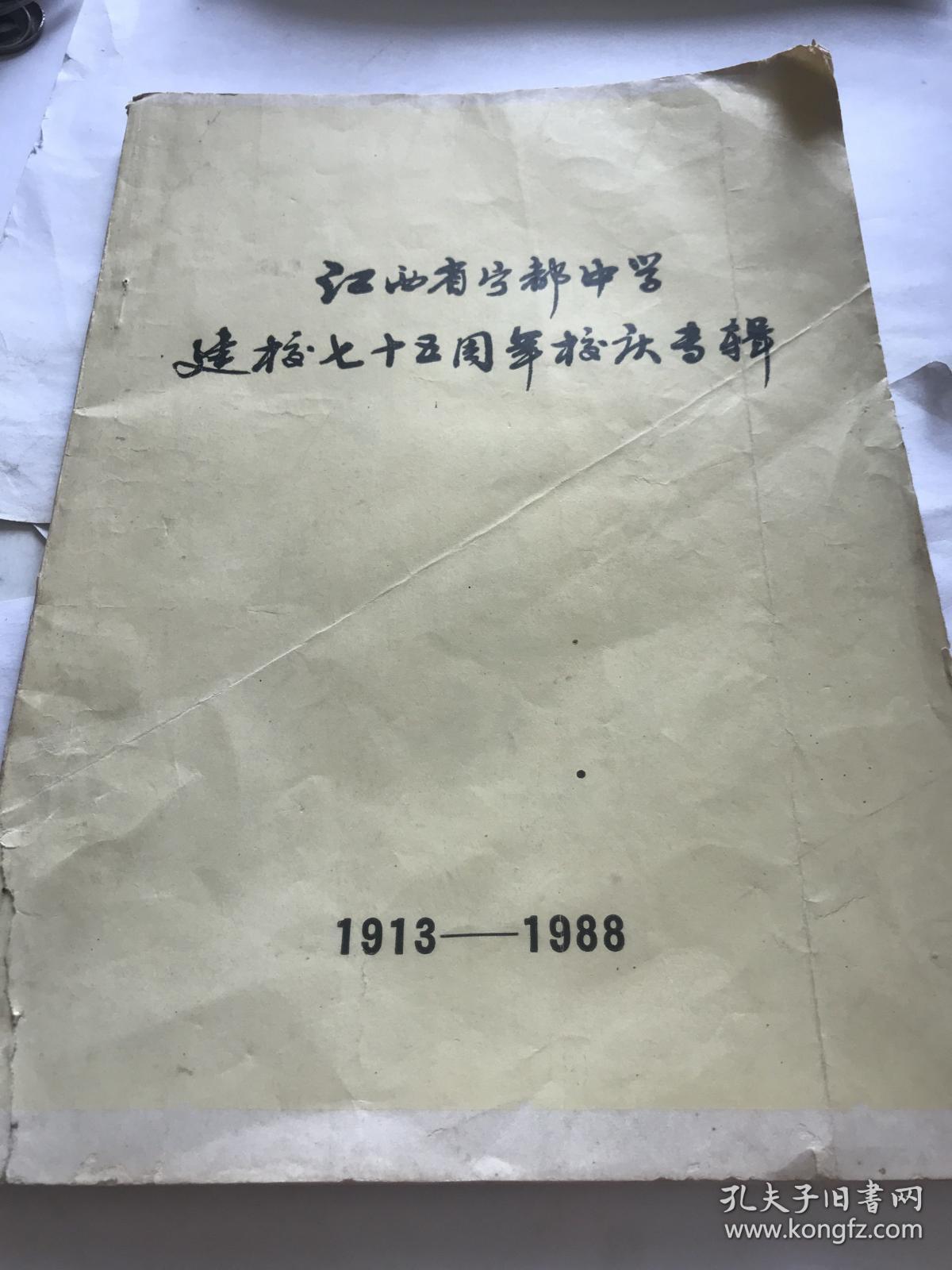 江西省宁都中学建校七十五周年校庆专辑（1913——1988）老师和学生名单