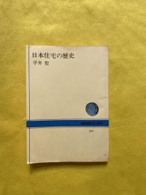 日本住宅の历史