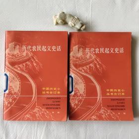 历代农民起义史话   上下全  （1985年一版一印，品好请看实拍图） 馆藏有章和书袋A一9