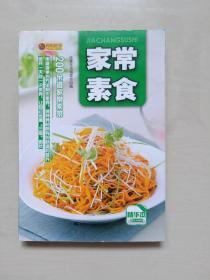 全彩印刷 吉林科技版《家常素食》，菜谱