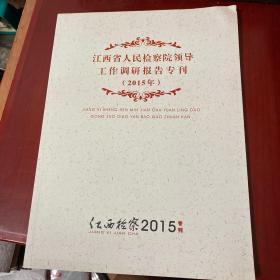 江西省人民检察院领导工作调研报告专刊2015