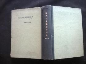 日文原版：現代の常識新語辞典 第二版