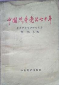 中国共产党成立70周年
