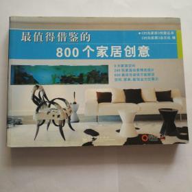 最值得借鉴的800个家居创意