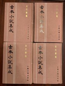 古本小说集成品花宝鉴 四册全，品见图