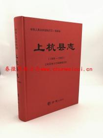 上杭县志1988-2003 方志出版社 2015版 正版  现货