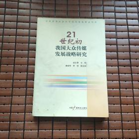 21世纪初我国大众传媒发展战略研究