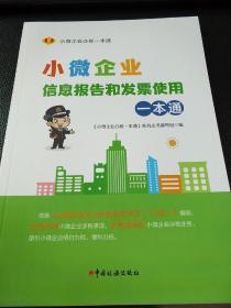 小微企业信息报告和发票使用一本通 中国税务出版社  正版书籍（全新塑封）