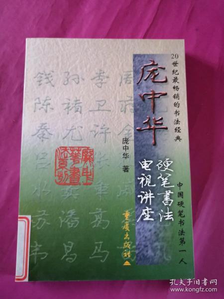 庞中华硬笔书法电视讲座——庞中华硬笔书法系列