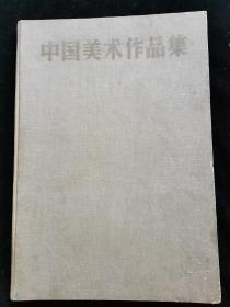 中国美术作品集 57年一版一印精装