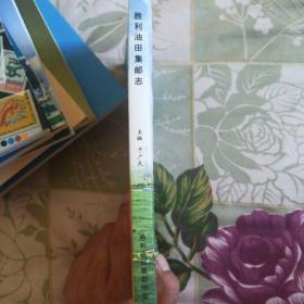 集邮文献欣赏:胜利油田集邮志