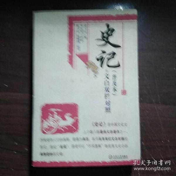 史记（普及本）（文白双栏对照）