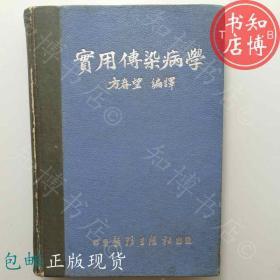 包邮实用传染病学方春望著1951年版知博书店GC3正版旧书医学书籍