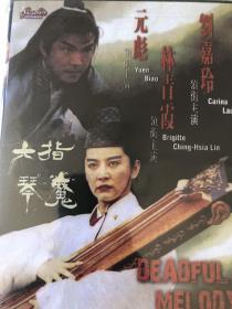 六指琴魔 DVD 林青霞 元彪 刘嘉玲