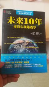 未来10年