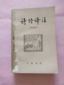 诗经译注 【国风部分】【雅颂部分】全套2册