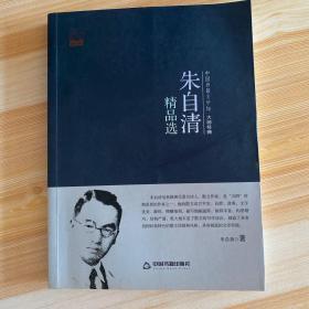 中国书籍文学馆·大师经典：朱自清精品选