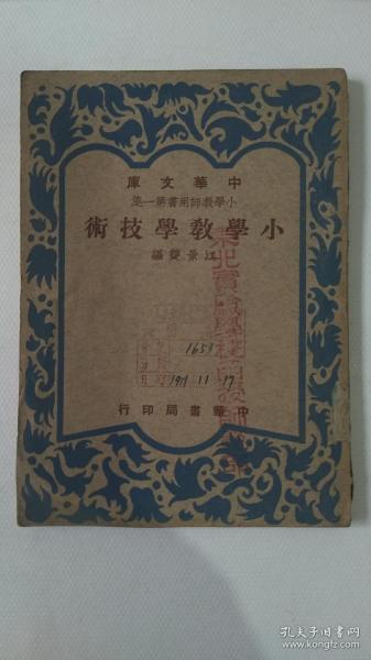 小学教学技术‘小学教师用书第一集，中华文库’（1949年2月初版）