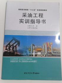 采油工程实训指导书/高职高专院校“十三五”实训规划教材