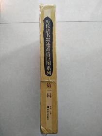 历代书法墨迹高清巨图系列 第一辑（全40册）