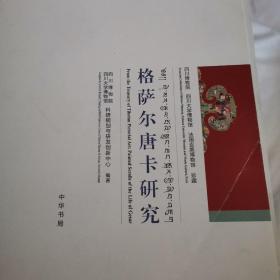 格萨尔唐卡研究：四川博物院、四川大学博物馆、法国吉美博物馆珍藏（汉英对照）