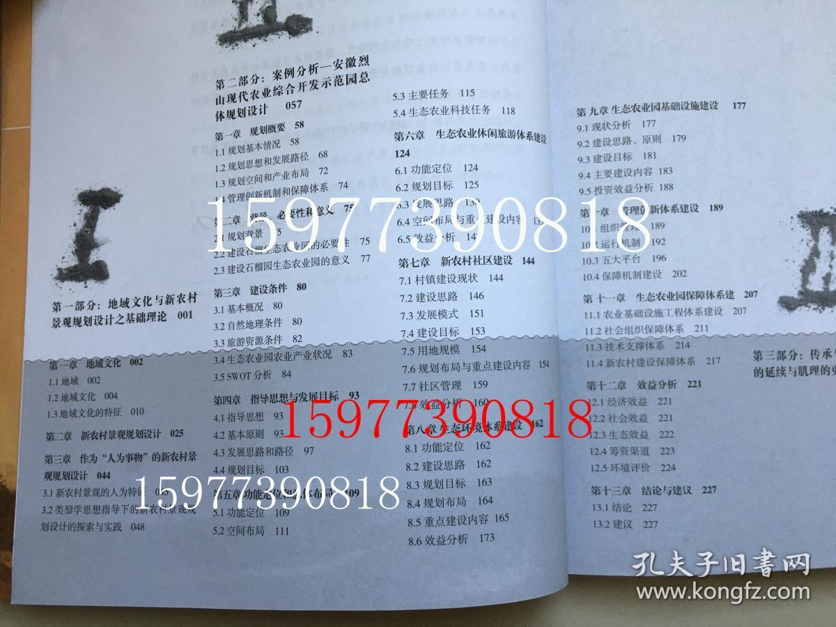 乡土景观的格局 : 地域文化视野中的新农村景观规 划设计研究