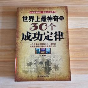 世界上最神奇的30个成功定律