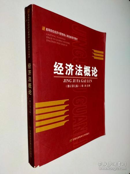 高等院校经济与管理核心课经典系列教材：经济法概论（修订第6版）