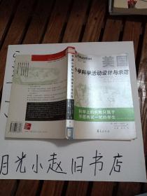 美国小学科学活动设计与示范