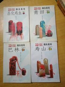 中国印四大名石：青田石、巴林石、寿山石、昌化鸡血石（四册合售)