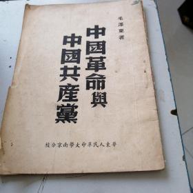 中国革命与中国共产党（1939年12月）