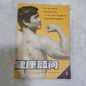 健康顾问  （创刊号）